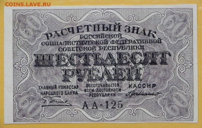 60 рублей 1919 год. AUNC : 29.08.18 в 22.00 - новое фото 100