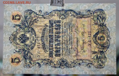 5 рублей 1909 год.Шипов- Федулеев. AUNC: 29.08.18 в 22.00 - новое фото 110