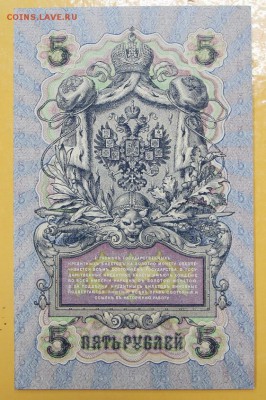 5 рублей 1909 год.Шипов- Федулеев. AUNC: 29.08.18 в 22.00 - новое фото 109