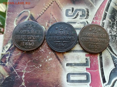 2 копейки серебромъ 1840, 1842, 1843 все СМ до 30.08.2018 - 3СЕР (12) - копия