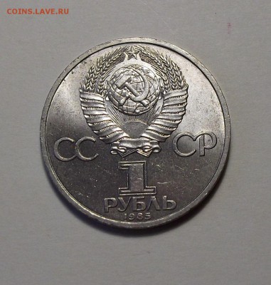 1 руб. 1985г. Энгельс с 200р. до 31 авг. в 22:00 - DSCF0924.JPG