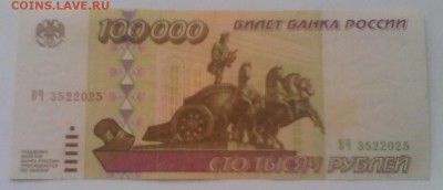100000 рублей 1995 года в хорошем состоянии + бонус - IMG_20180827_140447_1