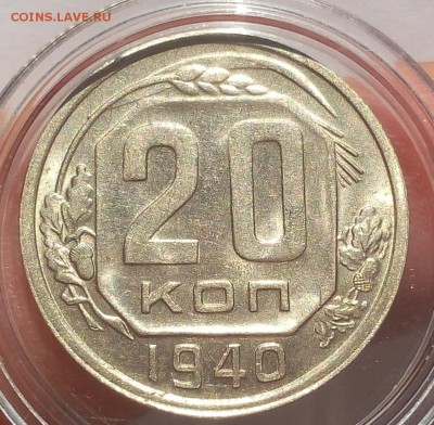 20 КОПЕЕК 1940г UNC - IMG_20180827_165922.JPG