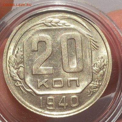 20 КОПЕЕК 1940г UNC - IMG_20180827_170153.JPG
