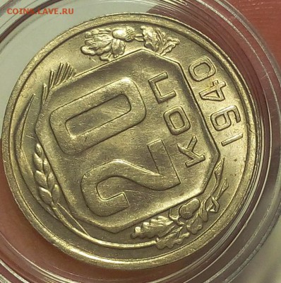 20 КОПЕЕК 1940г UNC - IMG_20180827_171539.JPG