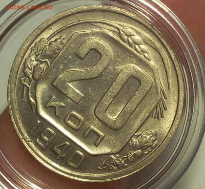 20 КОПЕЕК 1940г UNC - IMG_20180827_171623.JPG
