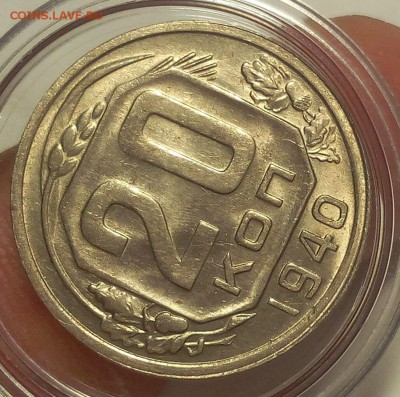 20 КОПЕЕК 1940г UNC - IMG_20180827_171659.JPG