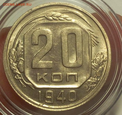 20 КОПЕЕК 1940г UNC - IMG_20180827_171723.JPG