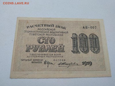 100 рублей 1919 ГОД РСФСР   до 31.08.2018 г - 7