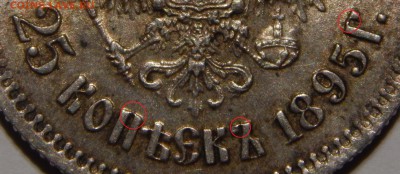 25 копеек 1895г подлинность - DSCN8819.JPG