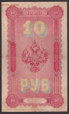 10 рублей 1898 года  до 22-00 31.08.2018 года - 10 руб 1898 скан об