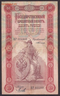 10 рублей 1898 года  до 22-00 31.08.2018 года - 10 руб 1898 скан
