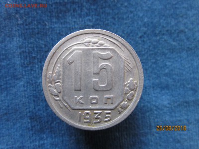 15 коп 1935 , три меридиана - IMG_7111.JPG