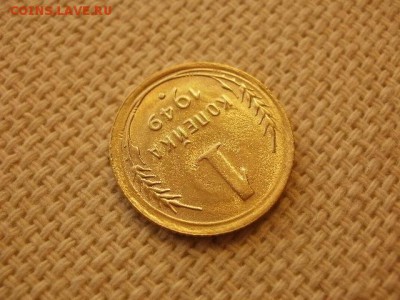 1 копейка 1949г Без Обращения + Бонус. до 29.08. - P1010078.JPG