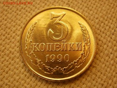3 копейки 1990г Без Обращения +Бонус (2шт) до 29.08. - P1010105.JPG