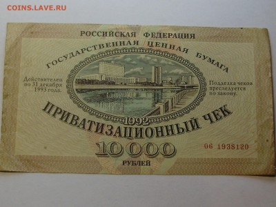 ПРИВАТИЗАЦИОННЫЙ ЧЕК - 10 000 рублей. - P7270007.JPG