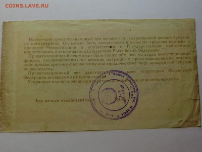ПРИВАТИЗАЦИОННЫЙ ЧЕК - 10 000 рублей. - P7270008.JPG