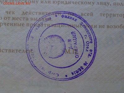 ПРИВАТИЗАЦИОННЫЙ ЧЕК - 10 000 рублей. - P7270011.JPG