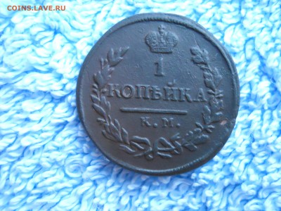 1копейка 1818 КМ ДБ до 29.08.2018 в 22-00 по мск. - DSCN3903.JPG