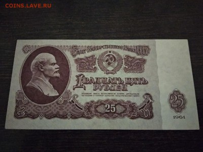 25 рублей СССР 1961 ГОД до 31.08.2018г - 41