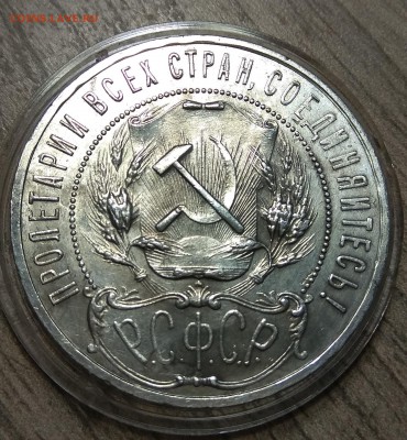 1 рубль 1921, до 28.08.2018 в 22-00 Мск - IMG_20180827_223512
