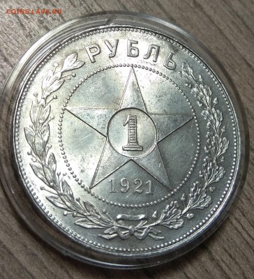 1 рубль 1921, до 28.08.2018 в 22-00 Мск - IMG_20180827_223448