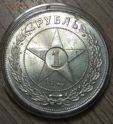 1 рубль 1921, до 28.08.2018 в 22-00 Мск - IMG_20180827_223444