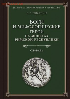 Плаксин "Боги и мифологический герои на монетах Рима" - IMG_0827.JPG