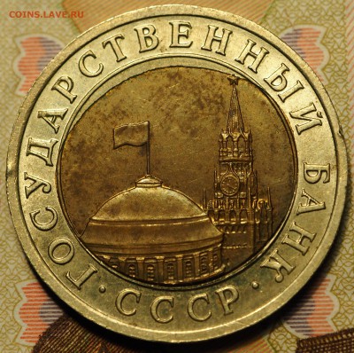 10 рублей 1991 лмд смещение вс с 200 руб до 03.09.2018 - P1011002.JPG