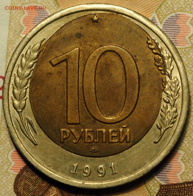 10 рублей 1991 лмд смещение вс с 200 руб до 03.09.2018 - P1011001.JPG
