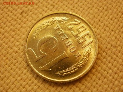 15 копеек 1962 г.  Без Обращения. до 29.08. - P1010139.JPG