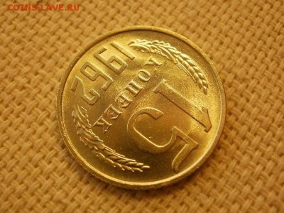 15 копеек 1962 г.  Без Обращения. до 29.08. - P1010138.JPG
