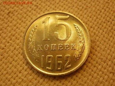 15 копеек 1962 г.  Без Обращения. до 29.08. - P1010137.JPG