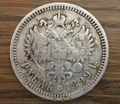 Рубль 1899 года, (Ф.З) до 31.08.18 - F5A6F042-41EF-41C8-B586-35739B624132