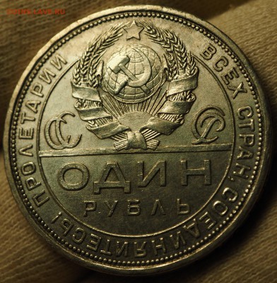 1 рубль 1924 1 ость UNC с 200 руб до 03.09.2018 - P1010990.JPG