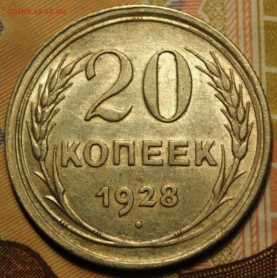 20 копеек 1928 перепутка с 200 руб до 03.09.2018 - P1010978.JPG