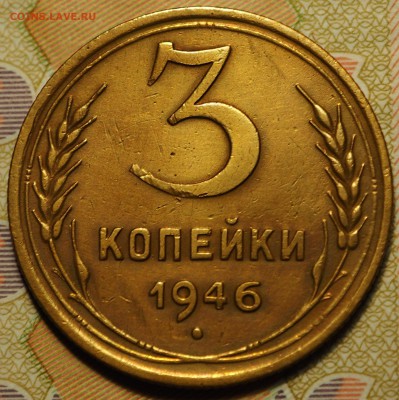 3 копейки 1946 перепутка с 200 руб до 03.09.2018 - P1010974.JPG