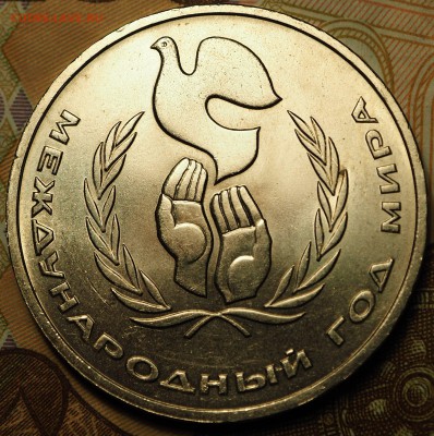 1 рубль 1986 ГМ шалаш с 200 руб до 03.09.2018 - P1010967.JPG