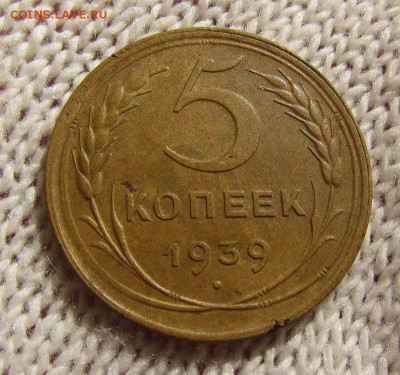 5 копеек 1939г. с 200р. до 30.08.2018г. в 22:00 мск. - IMG_3108.JPG