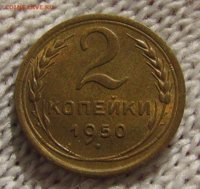 2 копейки 1950г. с 200р. до 30.08.2018г. в 22:00 мск. - IMG_3062.JPG