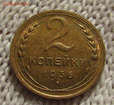 2 копейки 1936г. с 200р. до 30.08.2018г. в 22:00 мск - IMG_3070.JPG