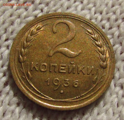 2 копейки 1936г. с 200р. до 30.08.2018г. в 22:00 мск - IMG_3071.JPG