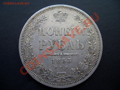 Монета Рубль 1853 г. СПБ-НI - May 012
