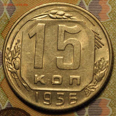 15 копеек 1956 Ф-126 UNC с 200 руб до 03.09.2018 - P1010955.JPG