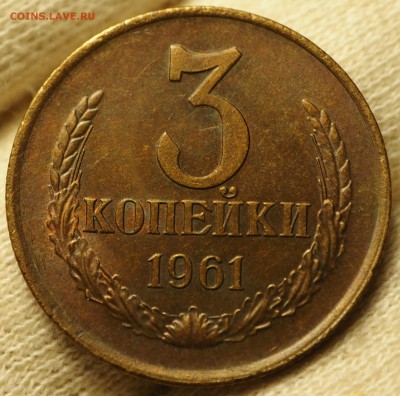 3 копейки 1961 шт. 1.2Б UNC с 200 руб до 03.09.2018 - P1010953.JPG
