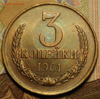 3 копейки 1961 шт. 1.2Б UNC с 200 руб до 03.09.2018 - P1010951.JPG