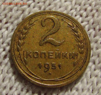 2 копейки 1951г. с 200р. до 30.08.2018г. в 22:00 мск - IMG_3080.JPG