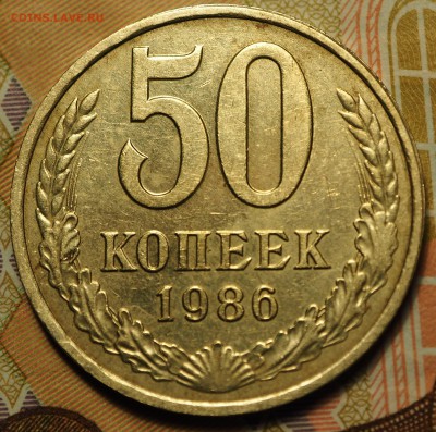 50 копеек 1986 гурт 1985 с 200 руб до 03.09.2018 - P1010948.JPG