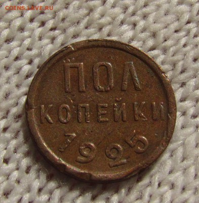 пол копейки 1925г. с 200р. до 30.08.2018г. в 22:00 мск - IMG_3087.JPG