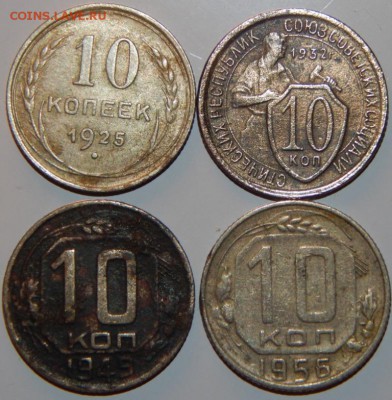 10 копеек 1925-1956 гг., СССР, 4 шт., до 22:00 30.08.2018 г. - 10-25-56-2.JPG